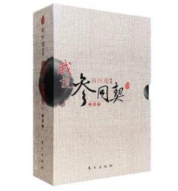 我说参同契（上中下）全3册共三册