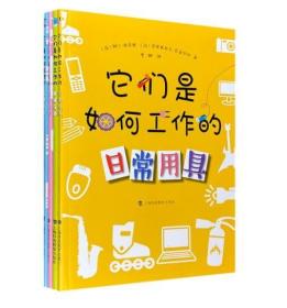 它们是如何工作的全4册：【日常用具】【家用电器】【机械设备】【交通工具】