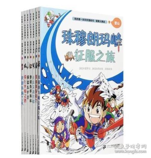 极限大挑战 1 珠穆朗玛峰征服之旅  我的第一本科学漫画书