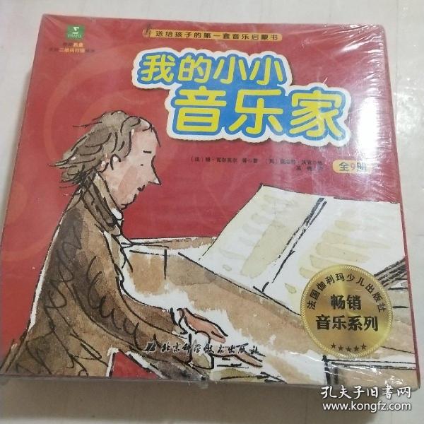 我的小小音乐家（全九册）全9册 套装 含光盘