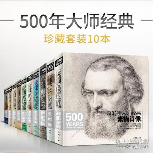 500年大师经典色彩人体