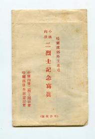 1930年代中期黑龙江哈尔滨小林二烈士纪念碑祭奠式照片四张，带封套，1934年落成，超高清晰