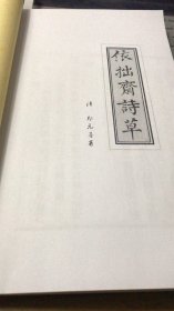 清代诗集：河北邢台广宗县郑元善著《依拙斋诗草》，一册全完整。