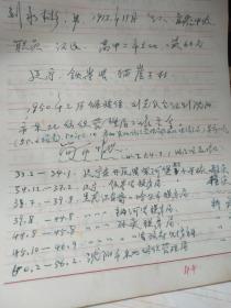 期间，辽宁省铁岭县猫崖子村刘永彬的档案材料，1913年出生，任伪满税务局长，去日本学习，被苏联红军抓住等揭发调查材料，珍贵的历史资料。17页