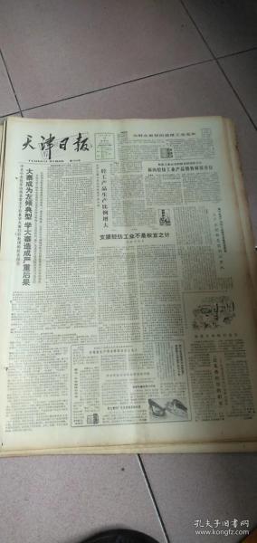 1981年2月12日，《天津日报》原版报纸一份，《学大寨的后果》、方波涛的《冬猎》、于宗信《海峡的浪花》、张伟刚《上任第一天》鲁藜《希望集》