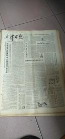 1981年2月12日，《天津日报》原版报纸一份，《学大寨的后果》、方波涛的《冬猎》、于宗信《海峡的浪花》、张伟刚《上任第一天》鲁藜《希望集》