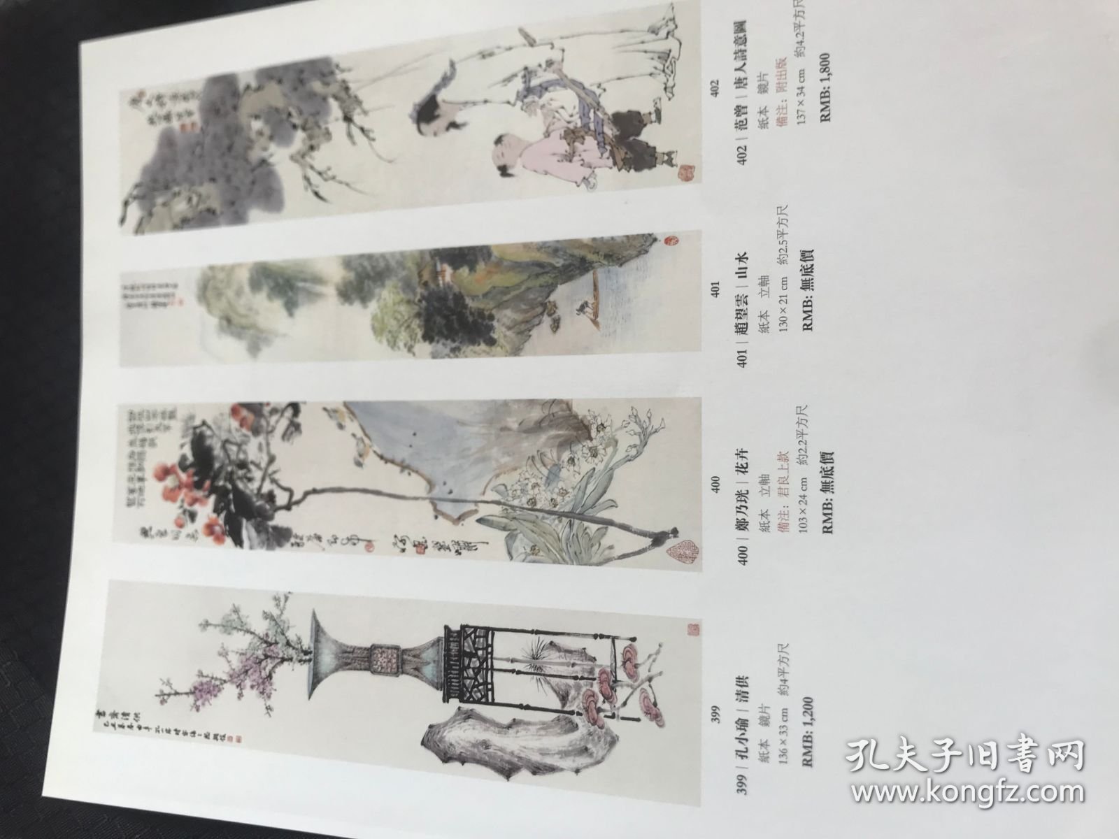 铜版纸老照片2页：孔小瑜《清供》、郑乃珖《花卉》、赵望云《山水》、范曾《唐人诗意图》、叶恭绰《书法四条屏》、启功书法、范曾书法、周慧珺书法、许麟庐书法