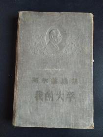 1956年版帆布精装《我的大学》，陆风翻译