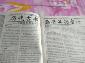 收藏专刊：专家教授史树青谈收藏、古书画赝品揭秘、陈香梅收藏、山东沂蒙画家马继忠、唐代帝王收藏