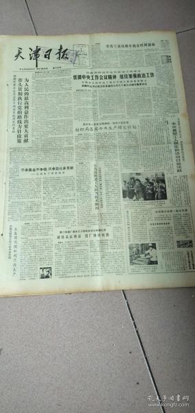 1981年2月2日《天津日报》原版报纸，