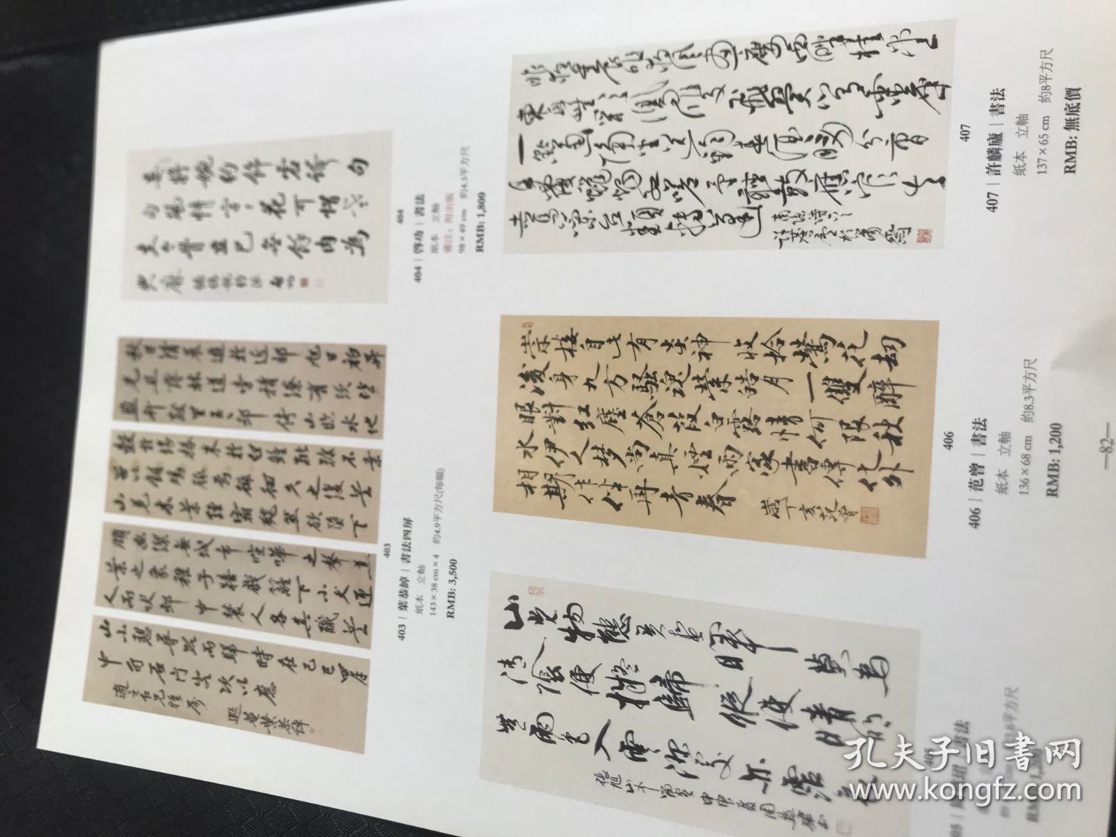 铜版纸老照片2页：孔小瑜《清供》、郑乃珖《花卉》、赵望云《山水》、范曾《唐人诗意图》、叶恭绰《书法四条屏》、启功书法、范曾书法、周慧珺书法、许麟庐书法
