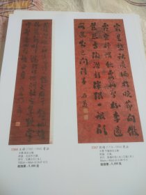 铜版纸老照片2页名家画作：刘墉书法、王铎书法、伊秉绶书法、梁耀枢书法、于敏中书法、王杰书法