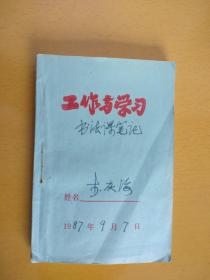 邯郸书法名家李庆海的书法笔记：文化名人谭典老师讲课，南宫碑李守诚老师讲课，老年大学成立，王建忠讲话，晋冀鲁豫四省八市门球比赛，三利杯门球赛。35页