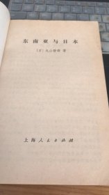 1974年日本作家丸山著作东南亚与日本