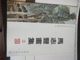 河北成安著名画家马志丰画集