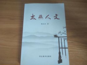 收藏品失页书：河北美术出版社出版的失页书——杨宗杰著《太极人文》！