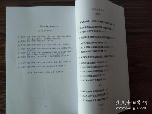 清代奉天省（辽宁）、吉林省、黑龙江省东北三省举人、进士科举资料汇编（目录卷）：奉天省奉天府、新民府、锦州府、海龙府、昌图府、洮南府、兴京厅、凤凰厅；吉林省吉林府、长春府、宾州厅、五常厅、伯都讷厅；黑龙江绥化府、巴彦州。