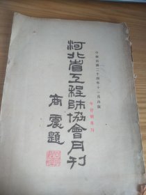 民国河北省政府主席商震题写书名《河北省工程师协会年会号专刊》，含沧州至石家庄铁路修筑地图两页，含全部会员通讯录，民国24年出版，珍贵的历史文献！