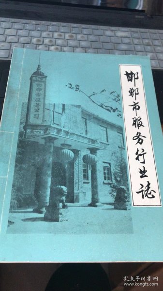 邯郸市服务行业志：1947年毛主席和陈赓将军在邯郸浴池洗盆浴