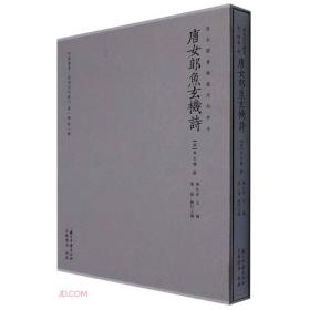 唐女郎鱼玄机诗(国家图书馆藏宋刻珍本)(精)/中国书房两宋浙刻丛刊