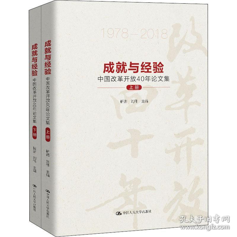 成就与经验(中国改革开放40年论文集1978-2018上下)