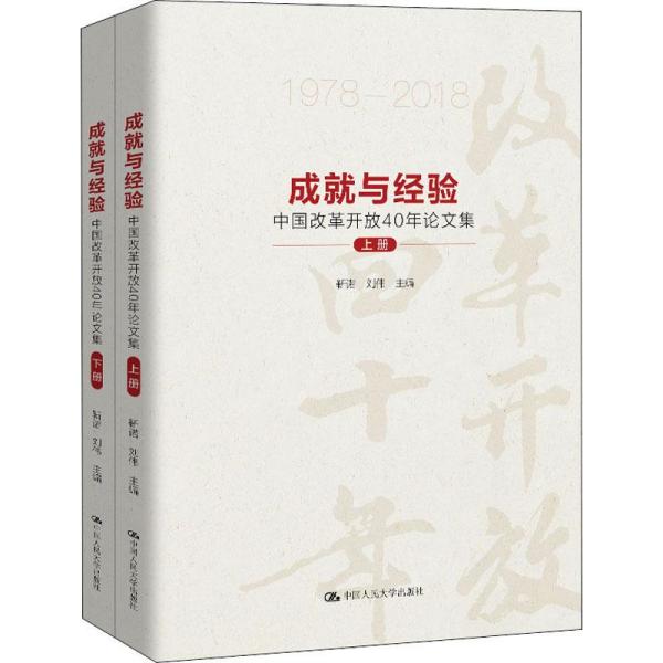 成就与经验(中国改革开放40年论文集1978-2018上下)