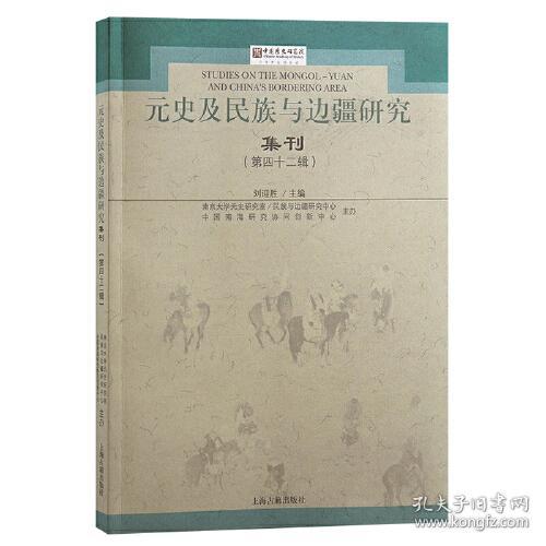 新书--元史及民族与边疆研究集刊（第四十二辑）