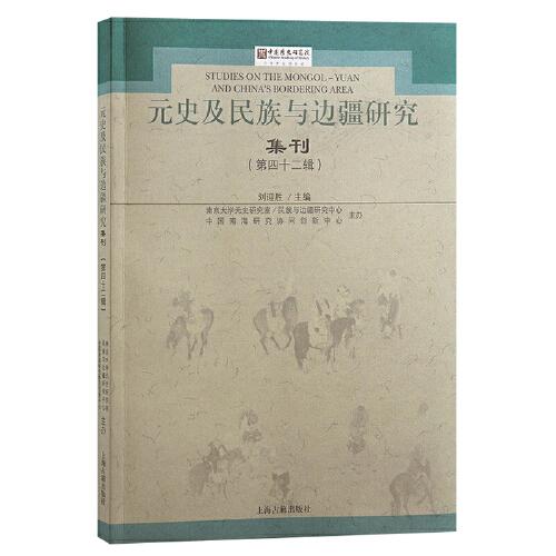 新书--元史及民族与边疆研究集刊（第四十二辑）