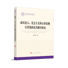 成风化人--社会主义核心价值观日常化的化育路径研究/国家社科基金丛书