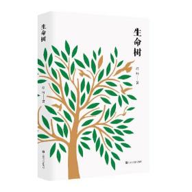 新书--红柯作品系列：生命树