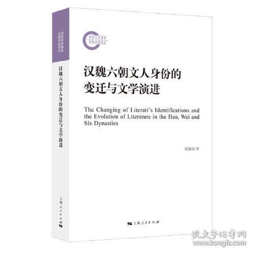 国家社科基金后期资助项目：汉魏六朝文人身份的变迁与文学演进