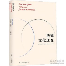 法德文化迁变