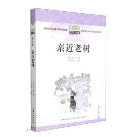 亲近老树/百年百篇中国儿童文学经典文丛