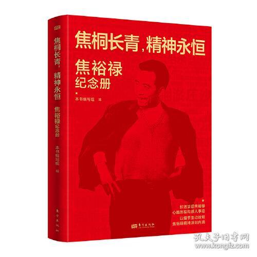 焦桐长青,神永恒：焦裕禄纪念册(16开平装 全1册)