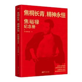 焦桐长青,神永恒：焦裕禄纪念册(16开平装 全1册)