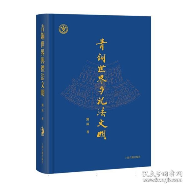 青铜世界与礼法文明
