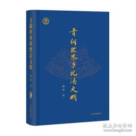 青铜世界与礼法文明