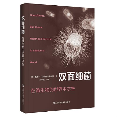 双面细菌：在微生物的世界中求生