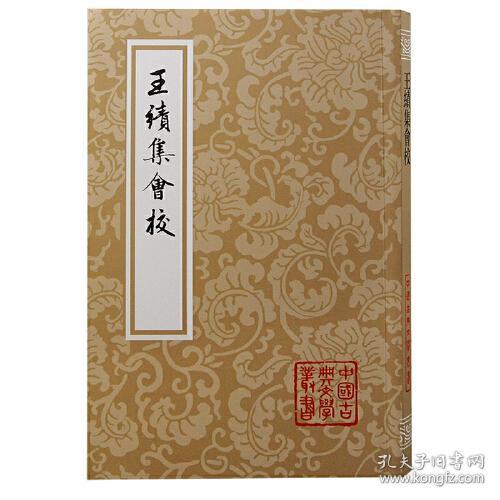 中国古典文学丛书：王绩集会校