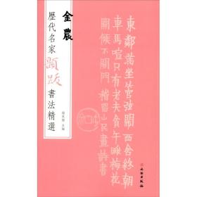 历代名家题跋书法精选金农