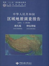 中华人民共和国区域地质调查报告:麻扎幅 神仙湾幅（J43C004004 I43C001004） 比例尺1:250000