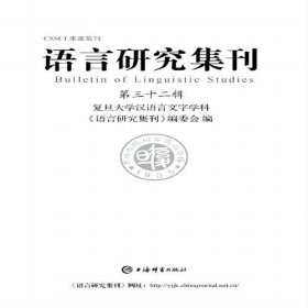 新书--语言研究集刊(第三十二辑)