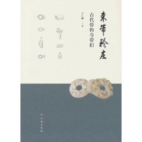 束带矜装——古代带钩与带扣