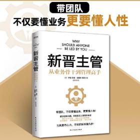 新晋主管：从业务骨干道管理高手