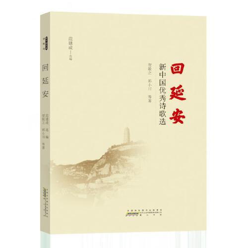 回延安：新中国优秀诗歌选