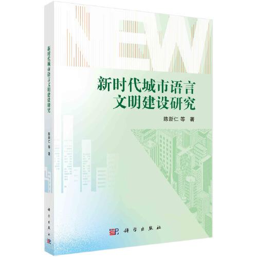 新时代城市语言文明建设研究