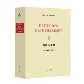 判断力批判（寰宇文献 16开精装 全一册 德文）