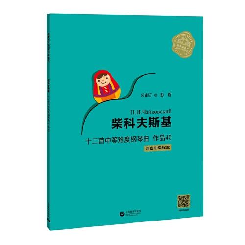 柴科夫斯基十二首中等难度钢琴曲作品40（俄罗斯大师钢琴作品曲库）