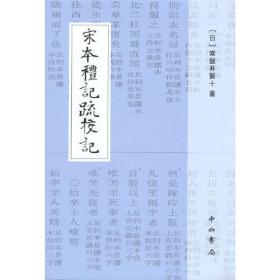 宋本礼记疏校记 全新未拆封