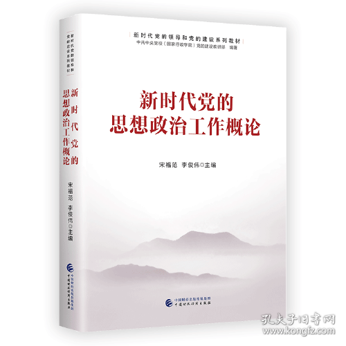 新时代党的思想政治工作概论（新时代党的领导和党的建设系列教材）